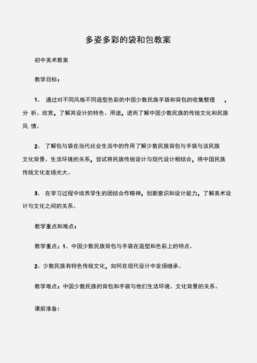 (初中美术教案)多姿多彩的袋和包教案