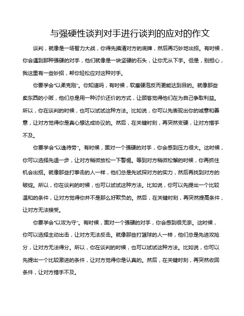 与强硬性谈判对手进行谈判的应对的作文