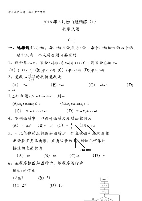 2016年3月份高三百题精练(1)数学试题 含答案