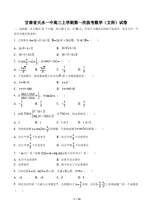 甘肃省天水一中高三上学期第一次段考数学(文科)试卷有答案