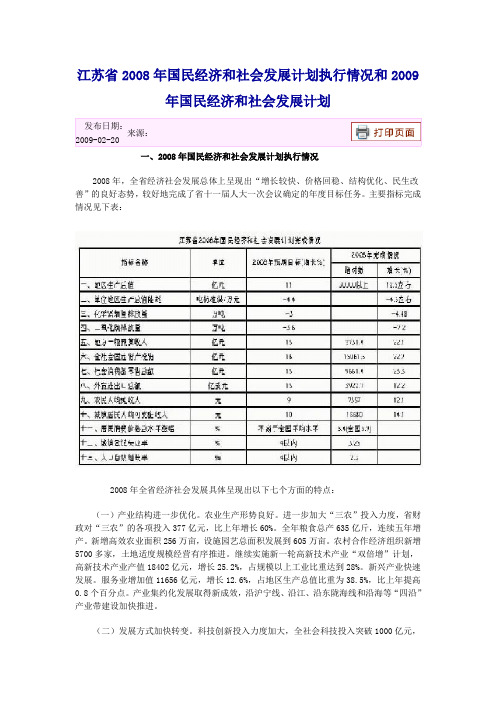 江苏省2008年国民经济和社会发展计划执行情况和2009年国民经济和社会发展计划