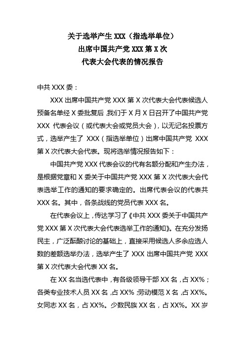 8关于选举产生XXX(指选举单位)出席中国共产党XXX第XX次代表大会代表的情况报告