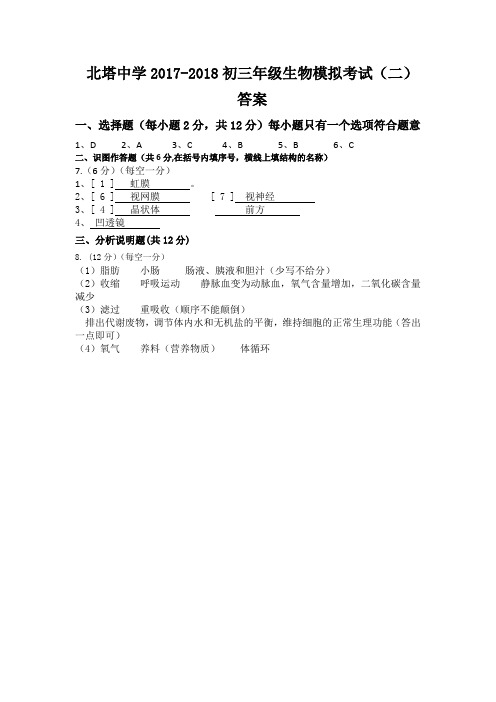 2018年中考生物二模拟试卷 答案