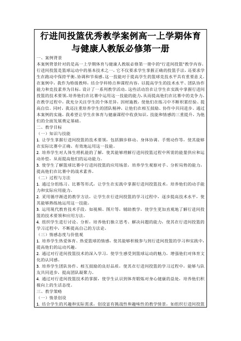 行进间投篮优秀教学案例高一上学期体育与健康人教版必修第一册