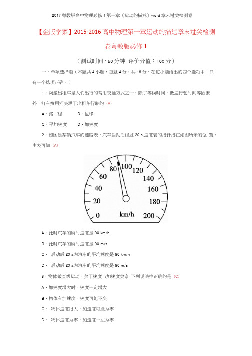 2017粤教版高中物理必修1第一章《运动的描述》章末过关检测卷