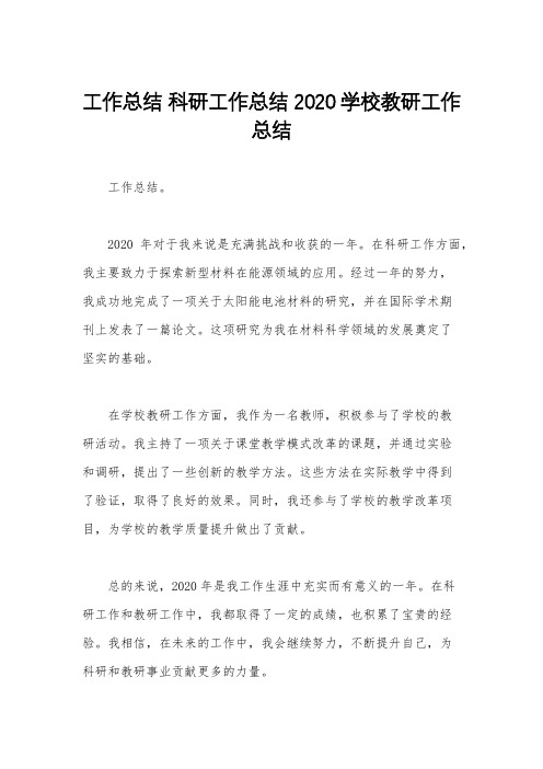 工作总结 科研工作总结 2020学校教研工作总结