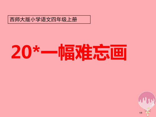 四年级语文上册第五单元一幅难忘的画笔记全国公开课一等奖百校联赛微课赛课特等奖PPT课件