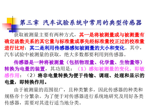 汽车试验技术第2版PPT第三章  汽车试验系统中常用的典型传感器