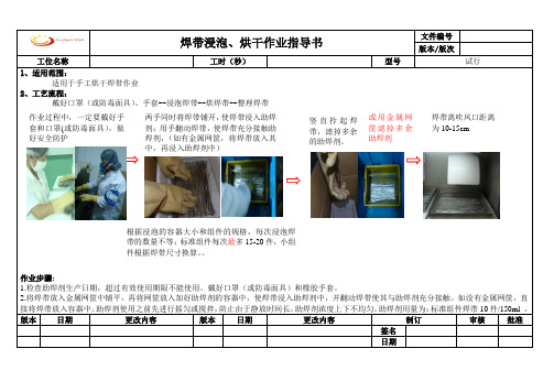 焊带浸泡、烘干作业指导书