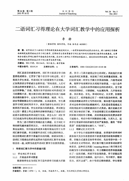 二语词汇习得理论在大学词汇教学中的应用探析