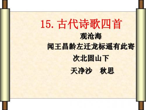 人教部编版七年级语文上册课件：4古代诗词四首(共70张PPT)