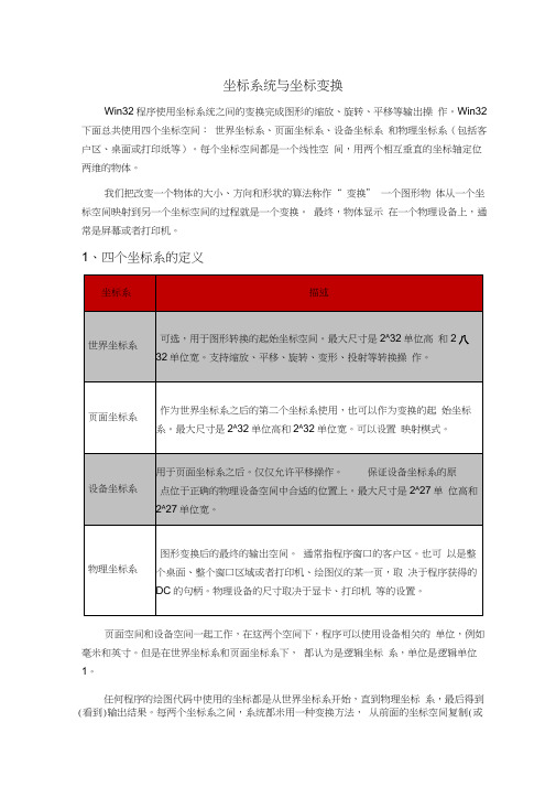 坐标系统与坐标变换