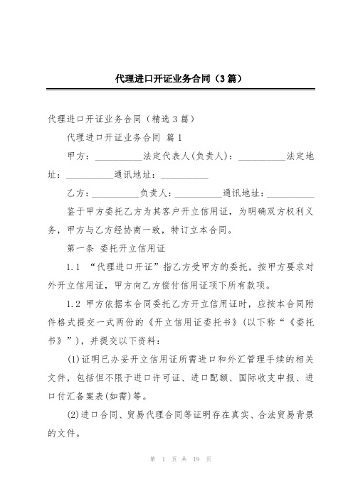 代理进口开证业务合同(3篇)