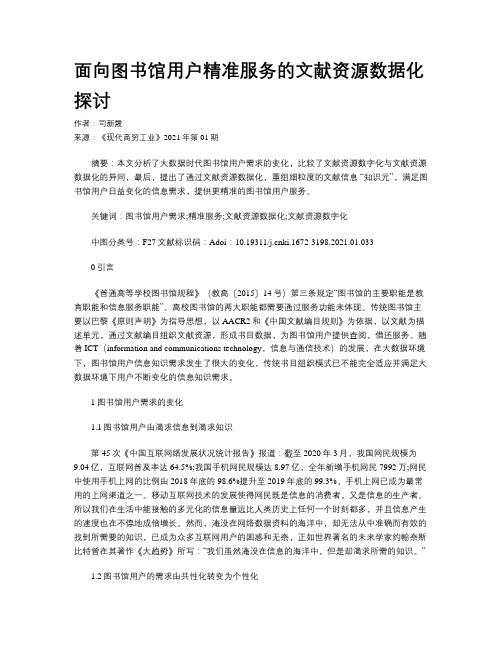 面向图书馆用户精准服务的文献资源数据化探讨