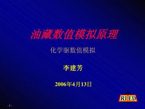 油藏数值模拟原理_化学驱2006