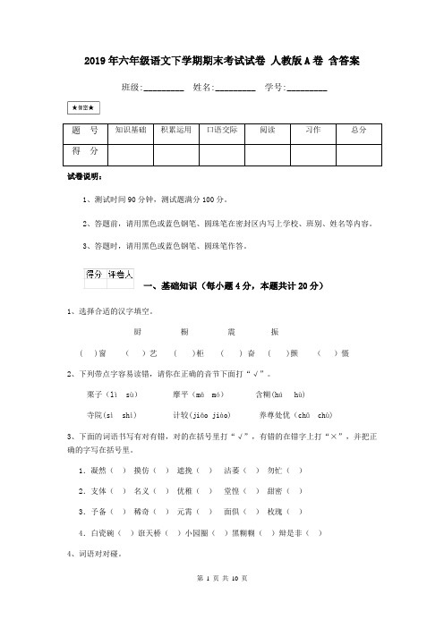 2019年六年级语文下学期期末考试试卷 人教版A卷 含答案