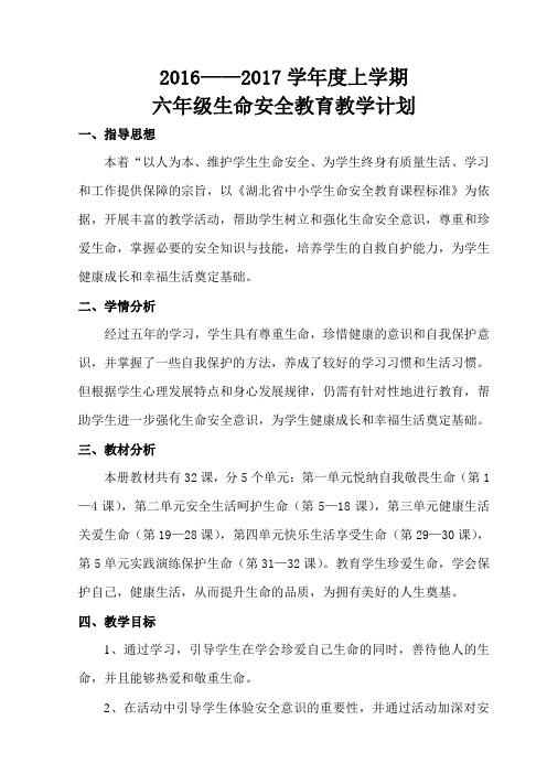 鄂教版六年级生命安全教育教案(武汉出版社)