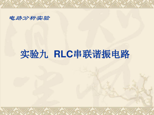 实验九 RLC串联谐振电路