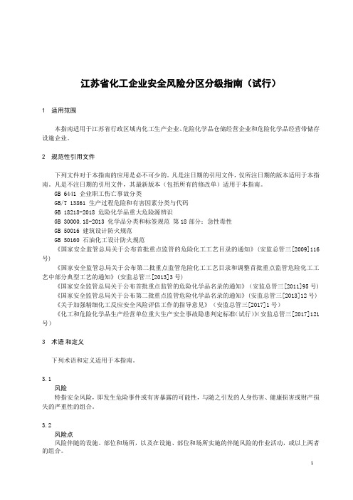 江苏省化工企业安全风险分区分级指南(试行)