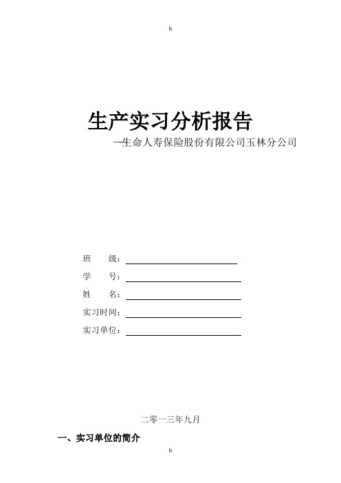 生命人寿保险实习分析报告