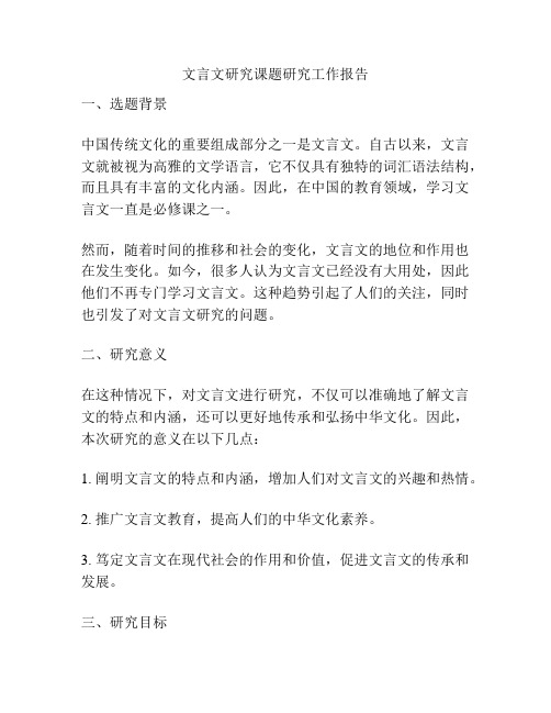 文言文研究课题研究工作报告