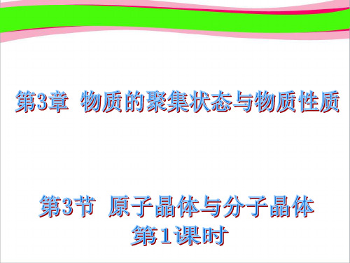 最新高中化学 3.3.1 原子晶体 省优获奖课件 鲁科版选修3