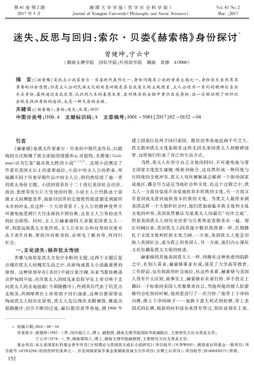 迷失、反思与回归:索尔·贝娄《赫索格》身份探讨