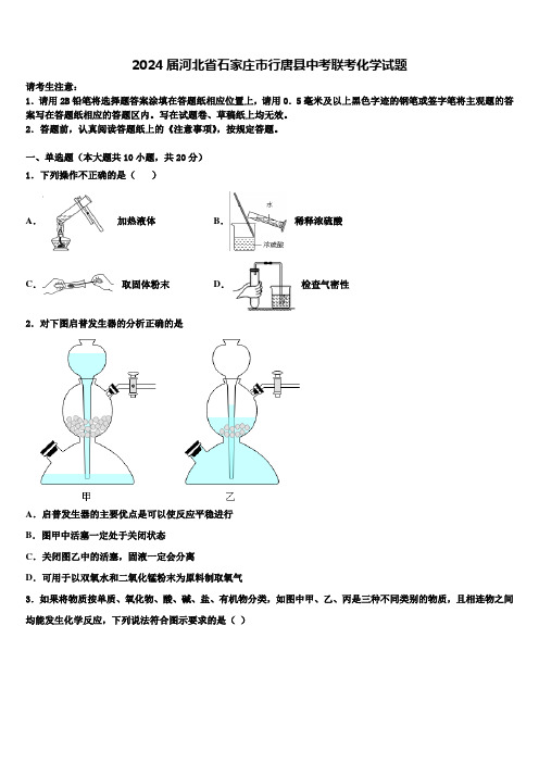 2024届河北省石家庄市行唐县中考联考化学试题含解析