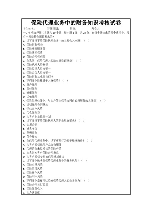 保险代理业务中的财务知识考核试卷