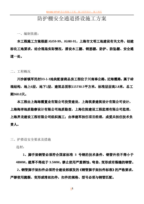 防护棚安全通道搭设施工方案