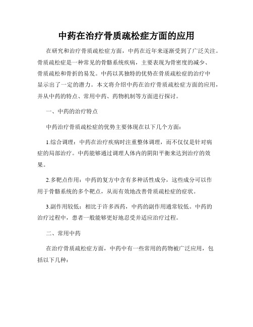 中药在治疗骨质疏松症方面的应用