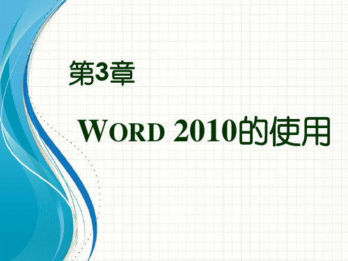 Word 2010的使用ppt课件