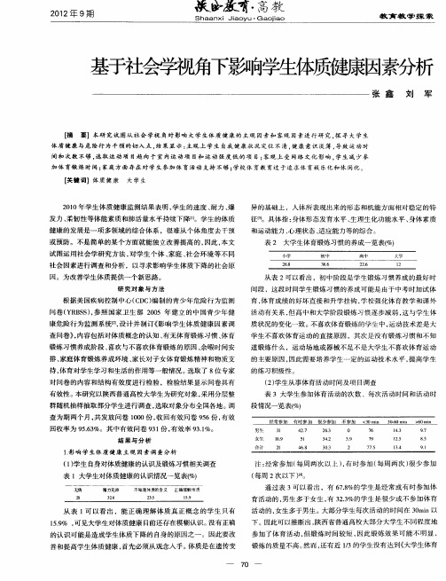 基于社会学视角下影响学生体质健康因素分析