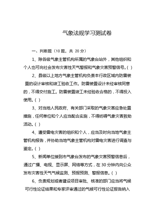 气象法规学习测试卷