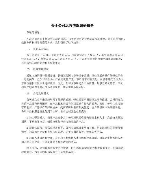 关于公司运营情况调研报告