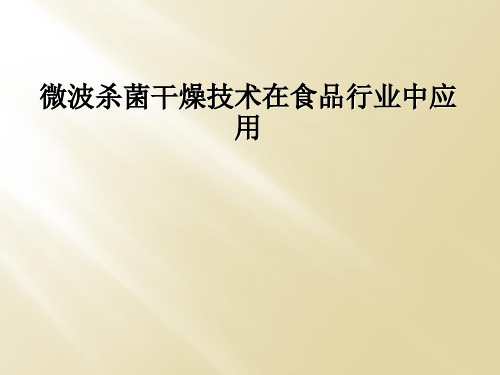 微波杀菌干燥技术在食品行业中应用