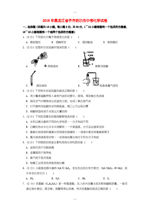 2019届黑龙江省齐齐哈尔市中考化学试题(word版含答案解析)