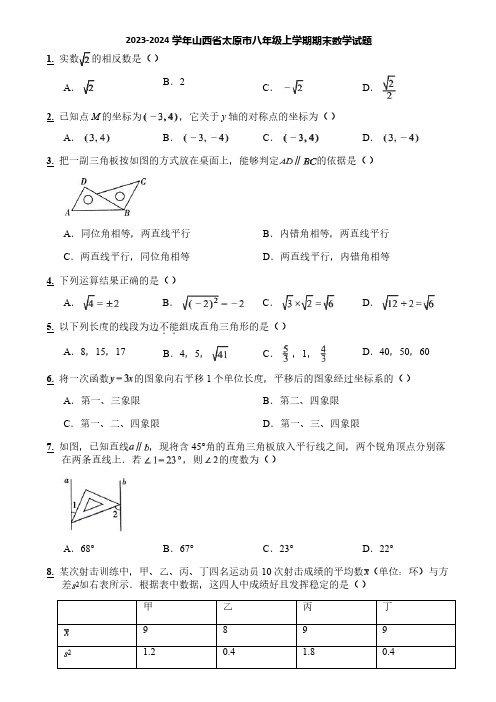 2023-2024学年山西省太原市八年级上学期期末数学试题