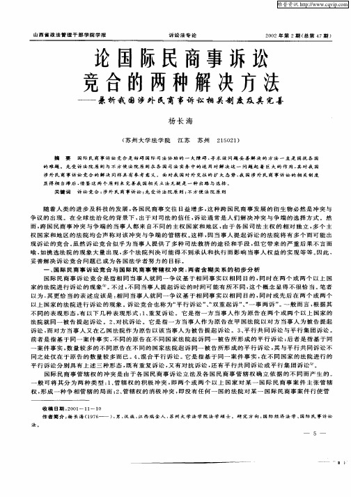 论国际民商事诉讼竞合的两种解决方法-兼析我国涉外民商事诉讼相关制度及其完善