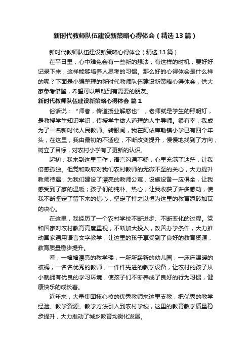 新时代教师队伍建设新策略心得体会（精选13篇）