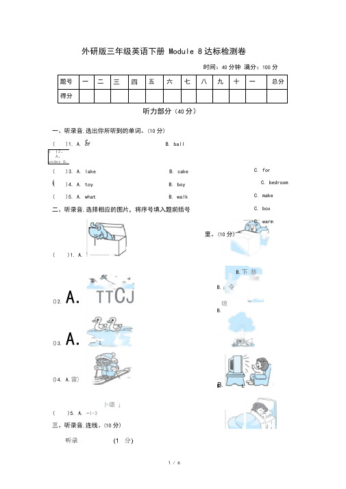 外研版三年级英语下册Module8单元测试卷(含听力材料及答案)