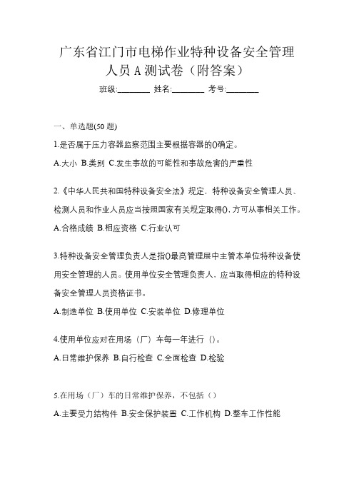 广东省江门市电梯作业特种设备安全管理人员A测试卷(附答案)