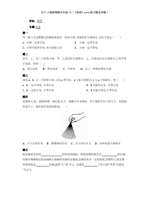 2017人教版物理九年级151《电荷》练习题含详解1