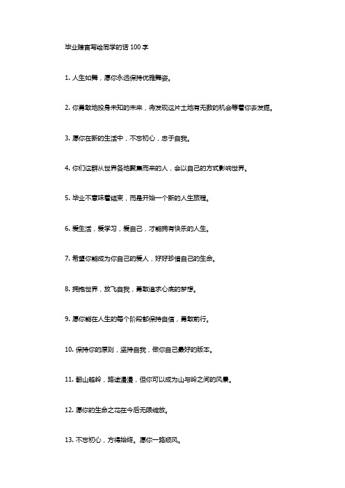 毕业赠言写给同学的话100字