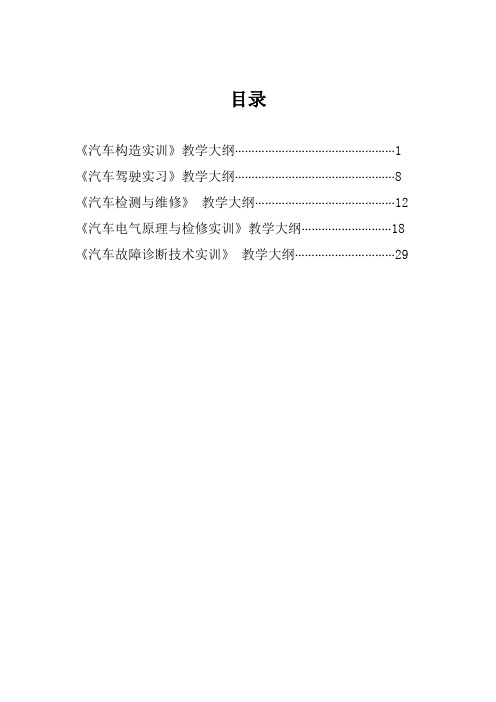 汽修专业实训大纲