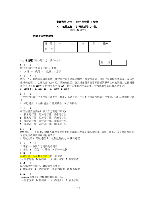 安徽大学软件工程试题(含答案)