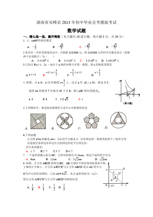 湖南省双峰县2013年初中毕业会考摸底考试数学试题