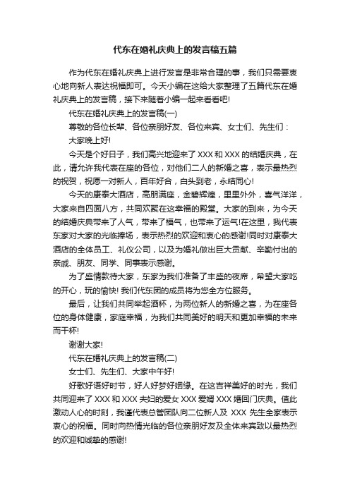 代东在婚礼庆典上的发言稿五篇