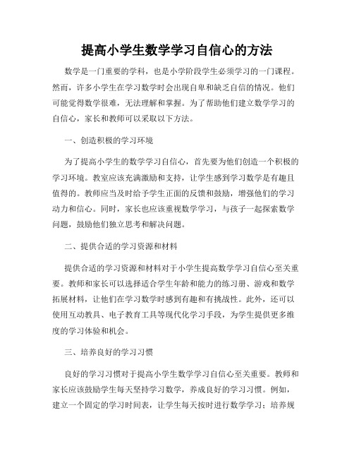 提高小学生数学学习自信心的方法