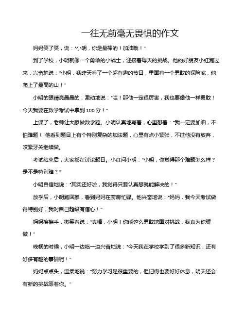 一往无前毫无畏惧的作文